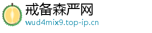 戒备森严网